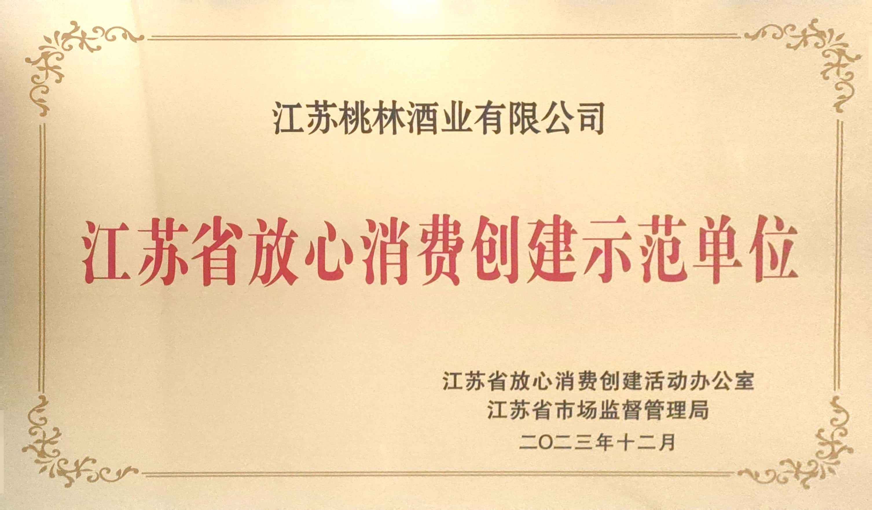 江蘇省放心消費(fèi)創(chuàng)建示范單位